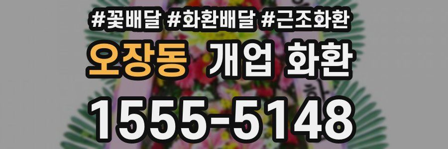 오장동 개업 화환