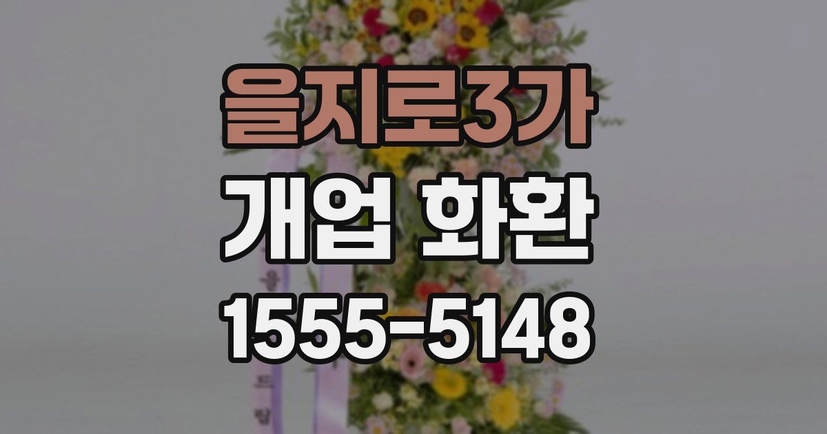 을지로3가 개업 화환