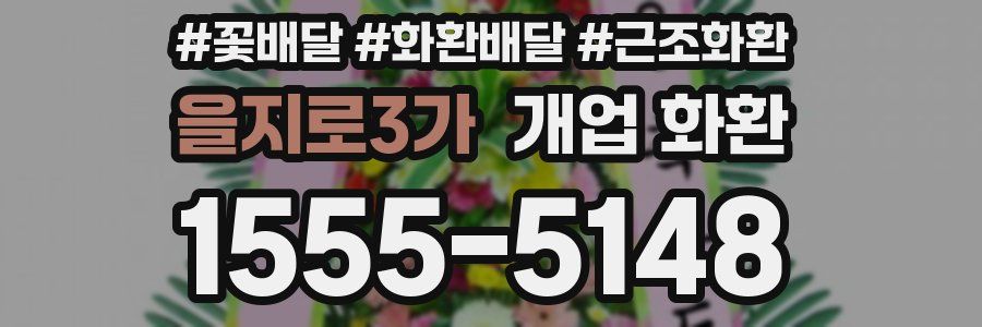 을지로3가 개업 화환