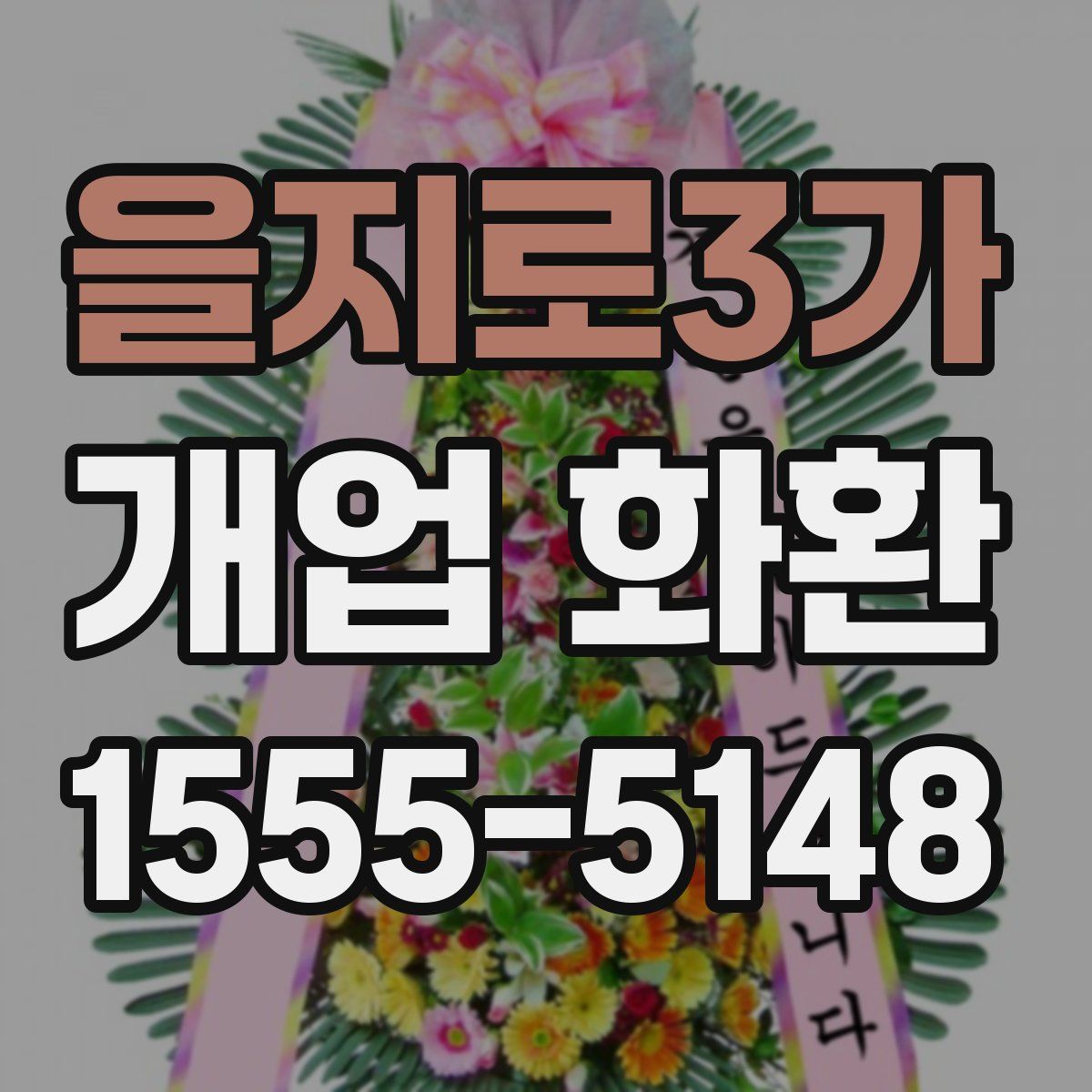 을지로3가 개업 화환