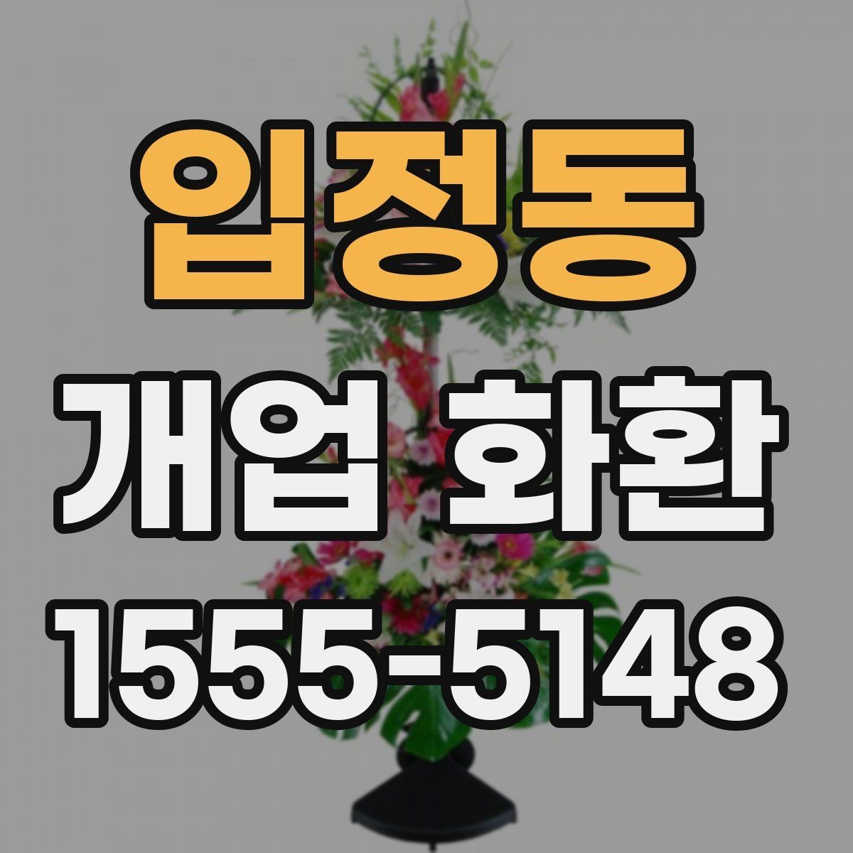 입정동 개업 화환 취향과 예산을 함께 맞추는 법