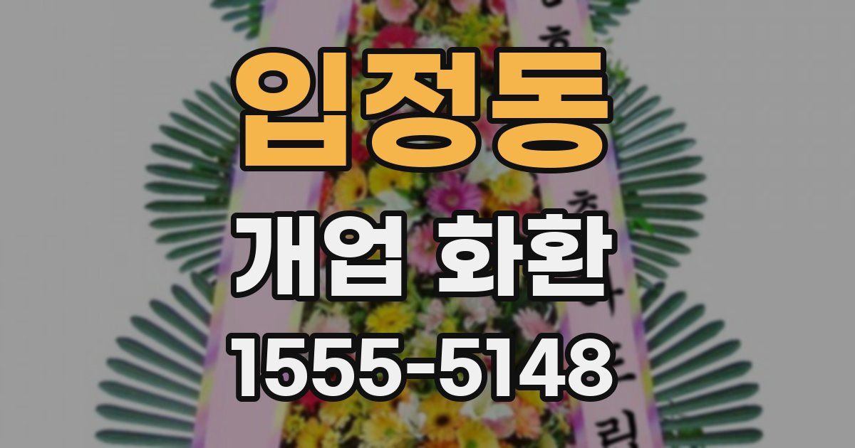 입정동 개업 화환