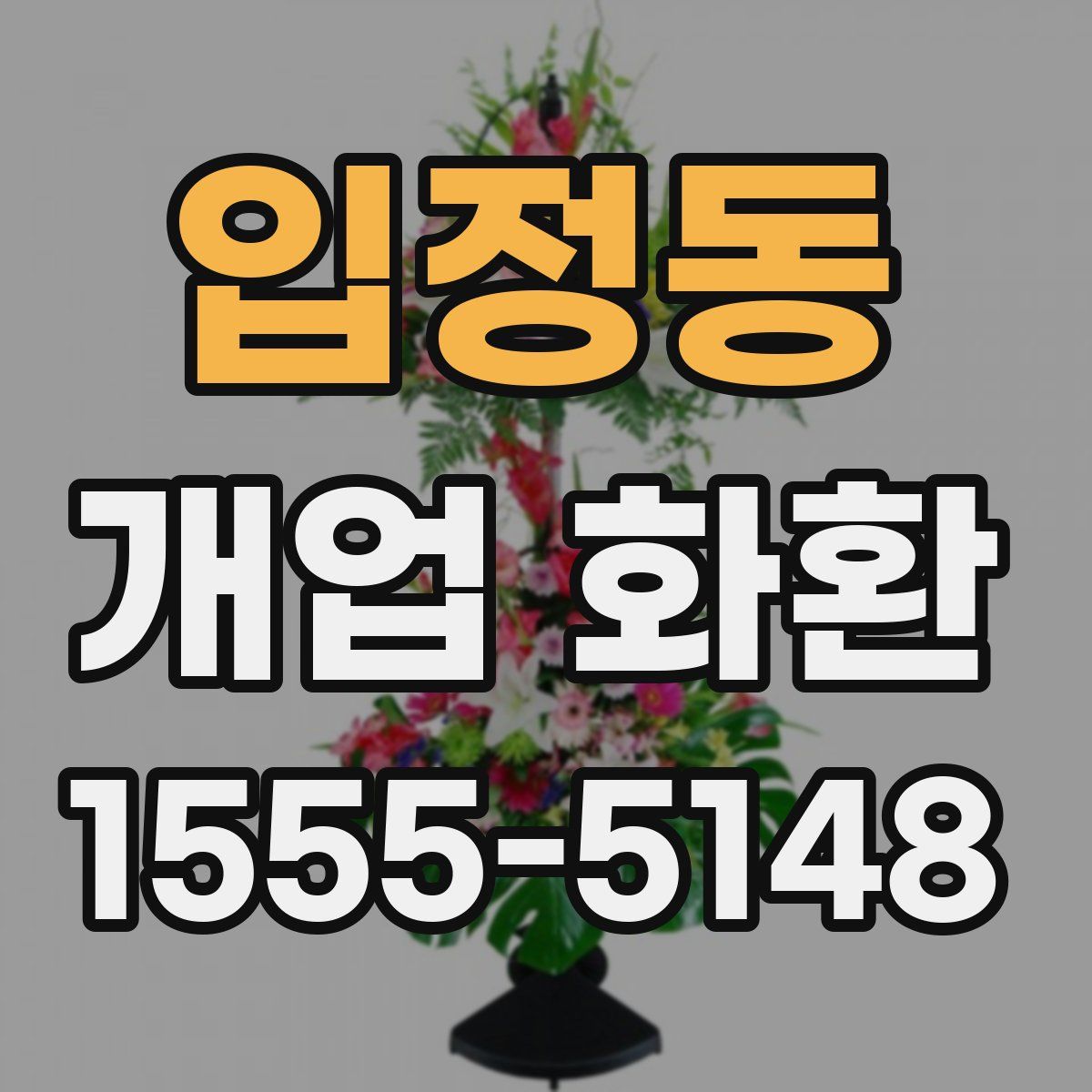 입정동 개업 화환