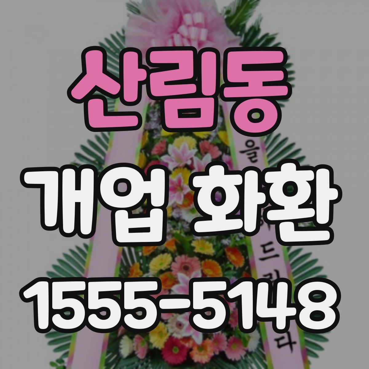 산림동 개업 화환