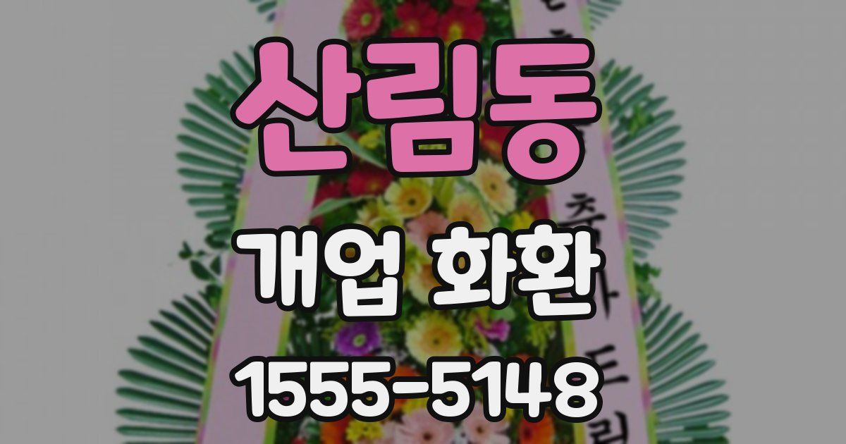 산림동 개업 화환