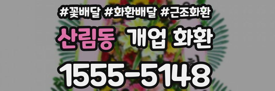 산림동 개업 화환