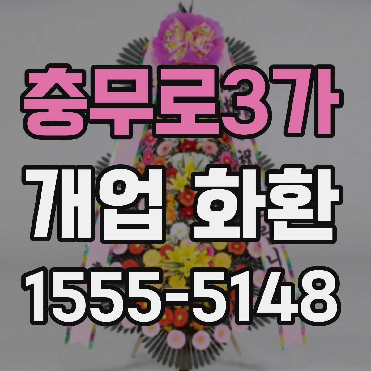 충무로3가 개업 화환