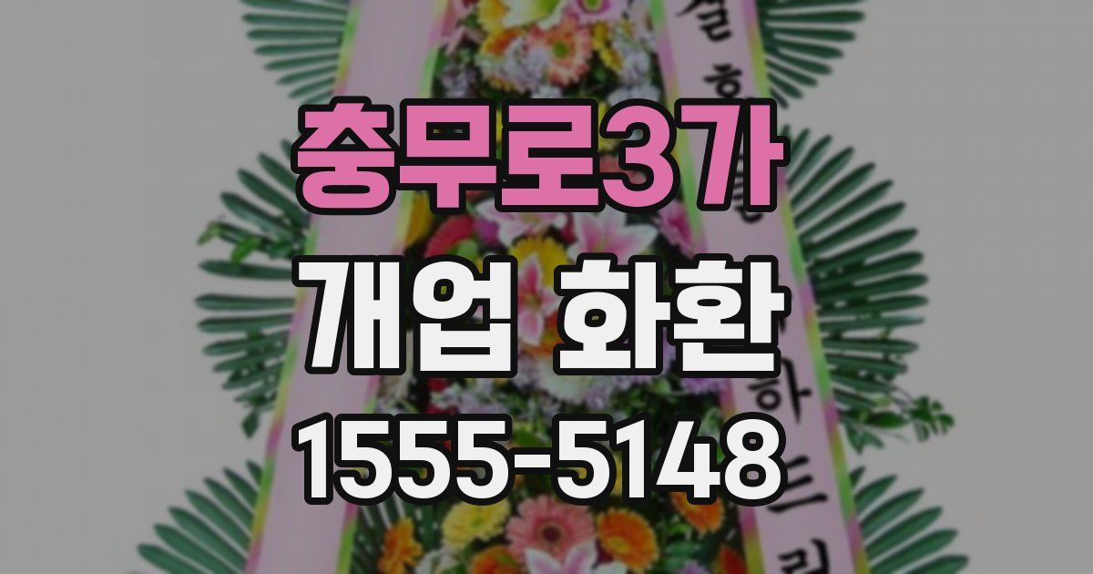 충무로3가 개업 화환