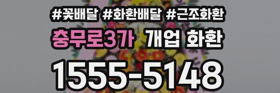 충무로3가 개업 화환