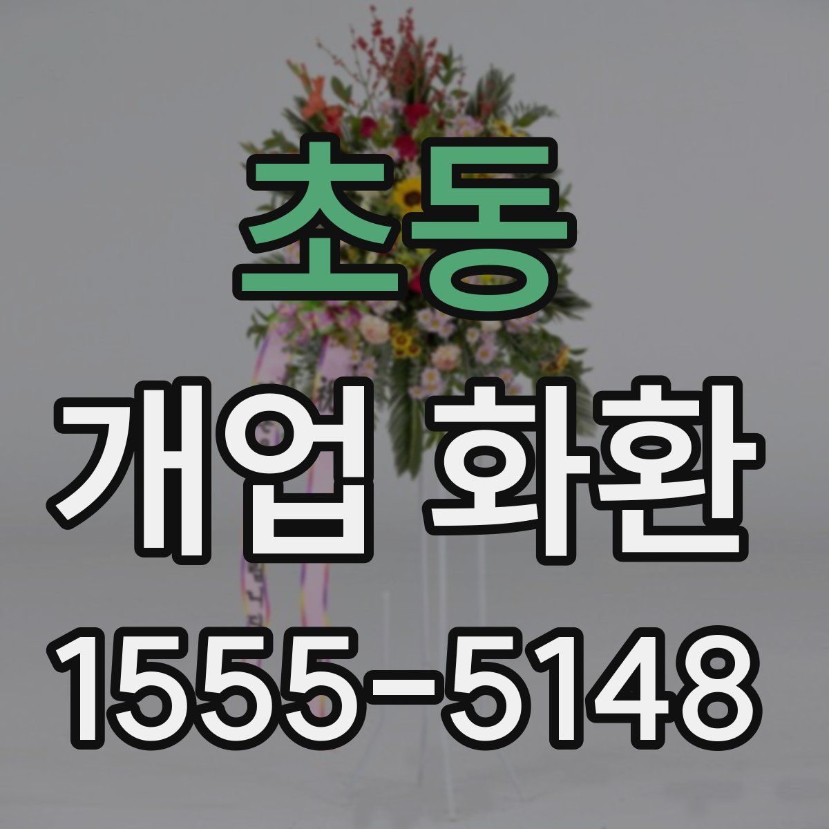 초동 개업 화환