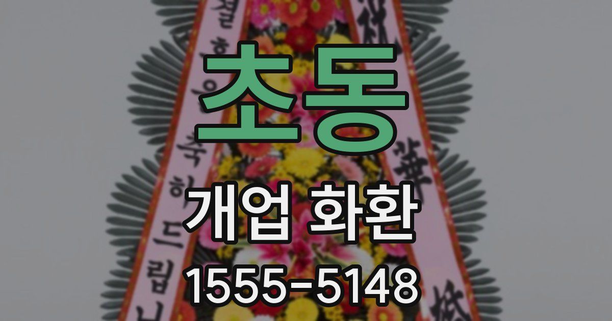 초동 개업 화환