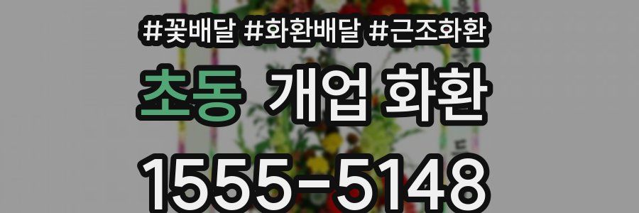 초동 개업 화환