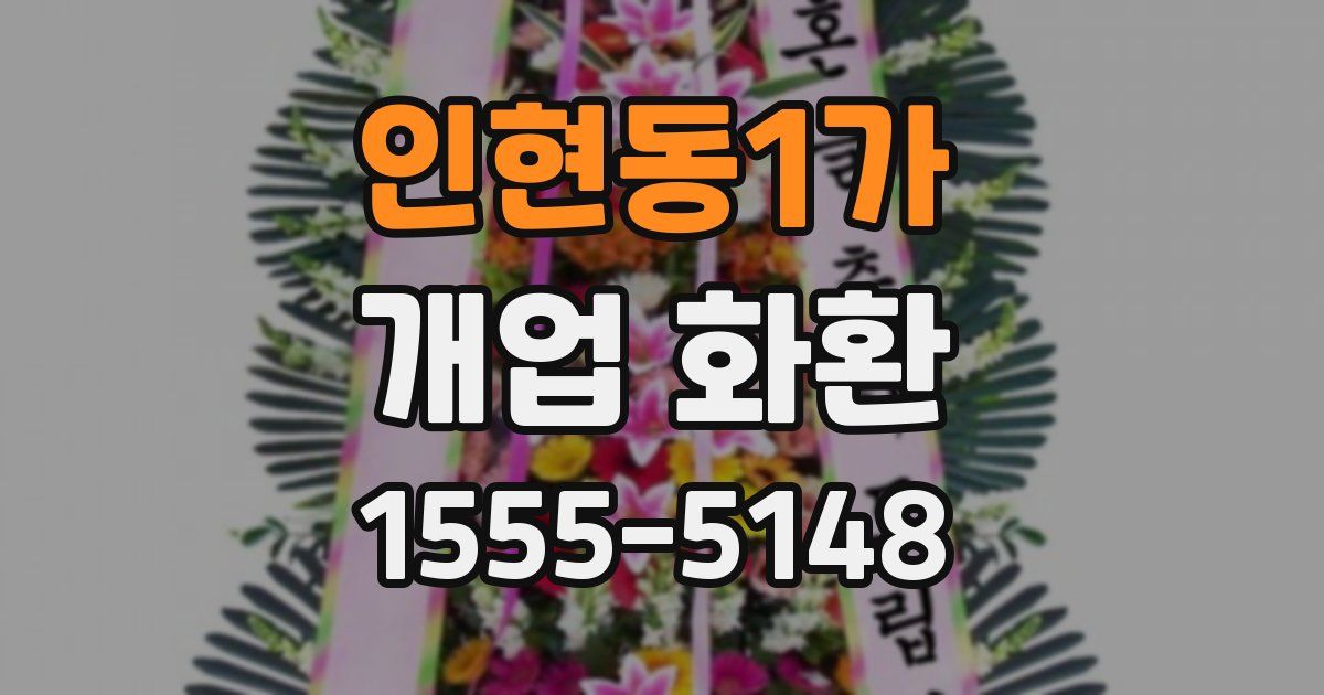 인현동1가 개업 화환