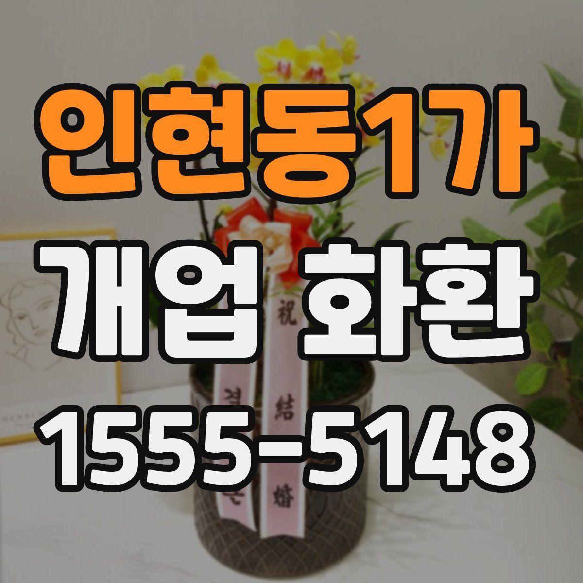 인현동1가 개업 화환