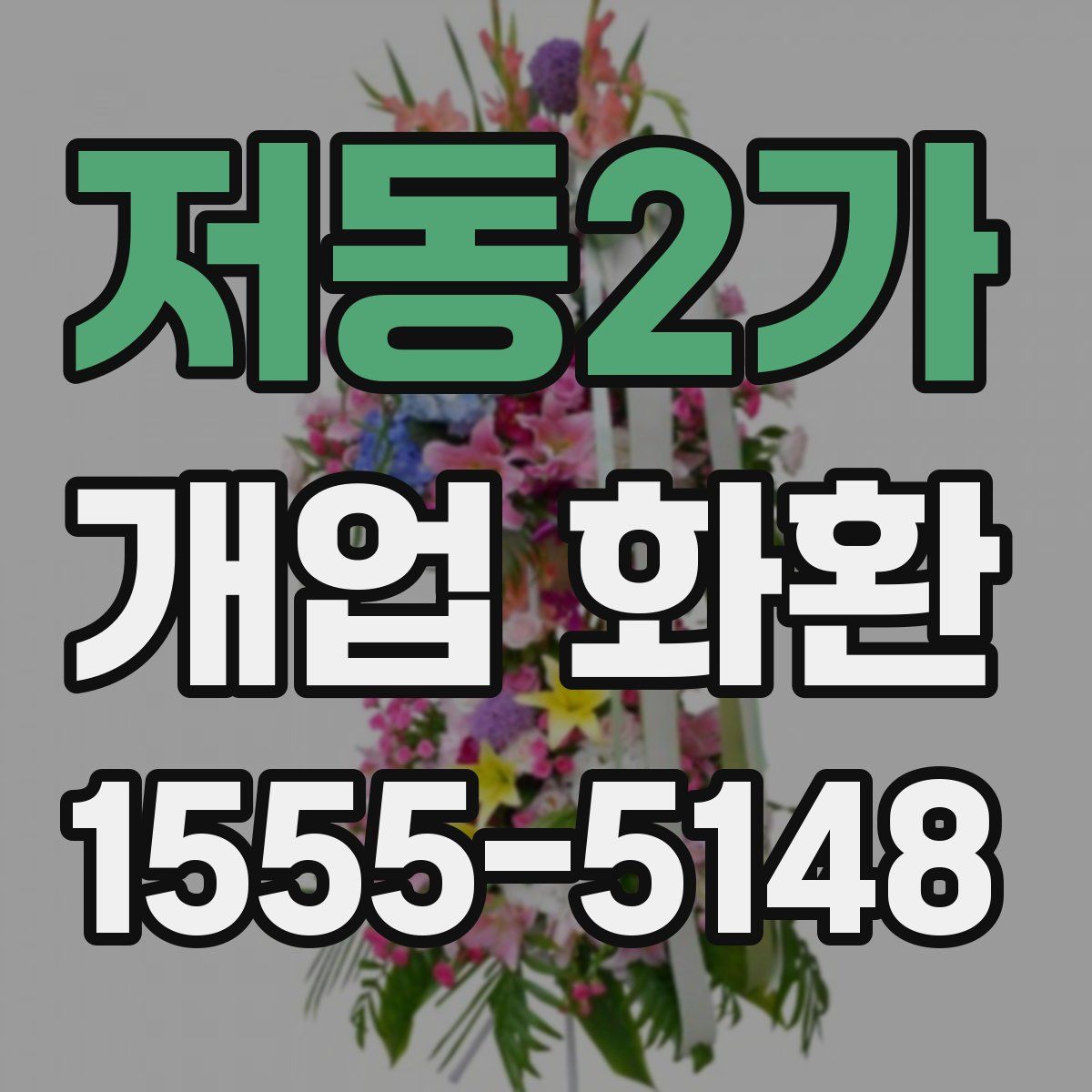 저동2가 개업 화환