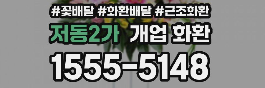 저동2가 개업 화환