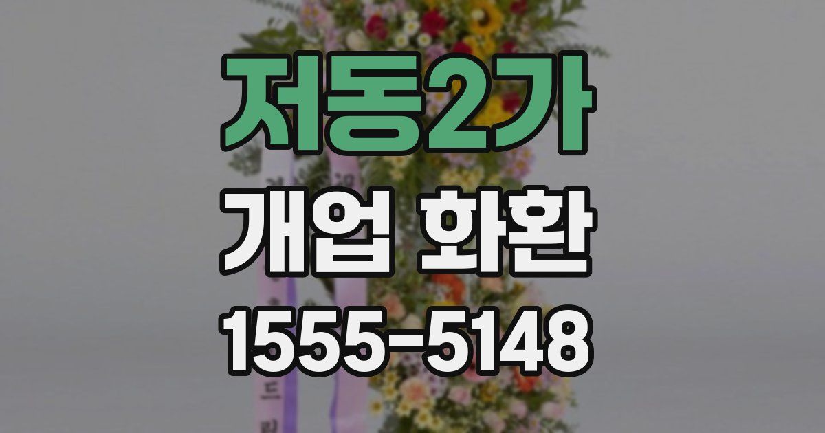 저동2가 개업 화환