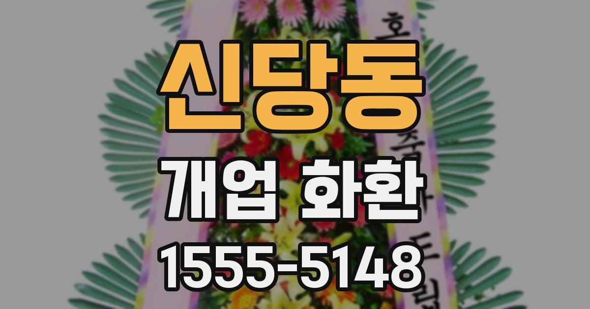 신당동 개업 화환