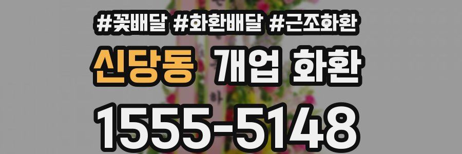 신당동 개업 화환