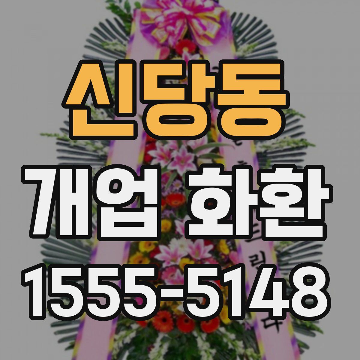신당동 개업 화환