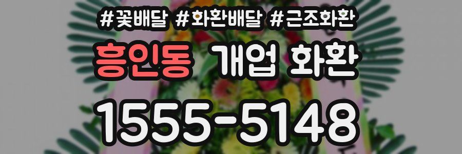 흥인동 개업 화환
