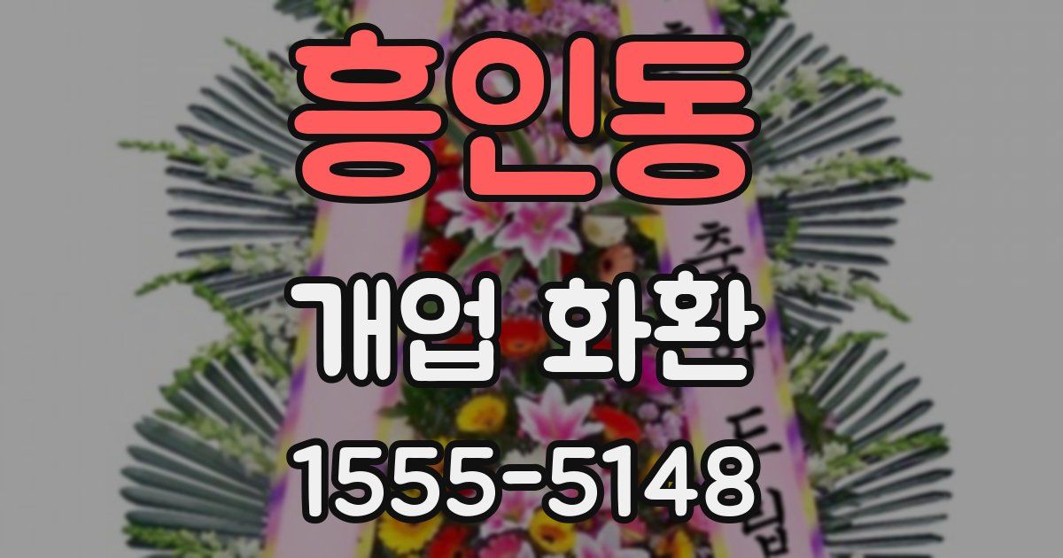 흥인동 개업 화환