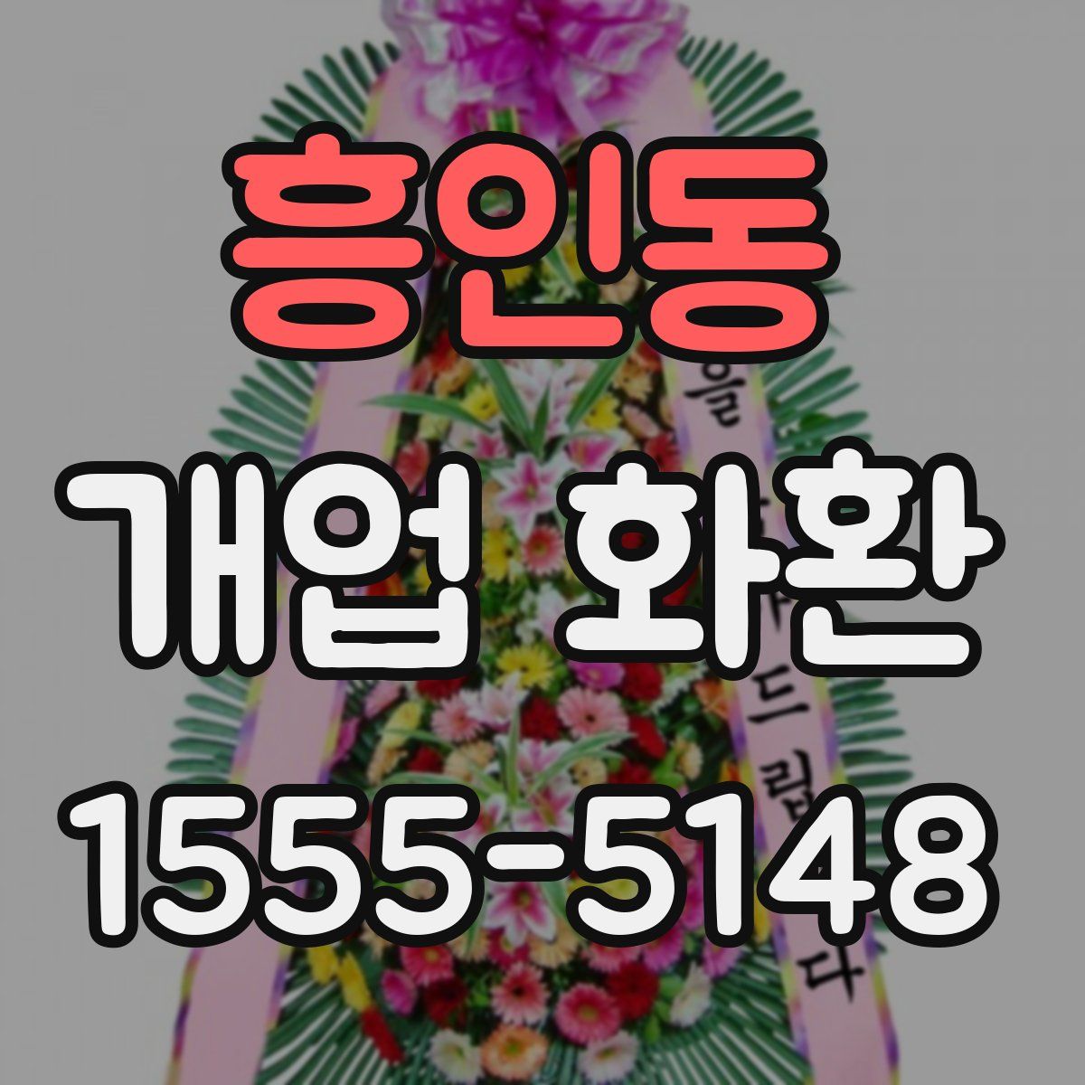 흥인동 개업 화환