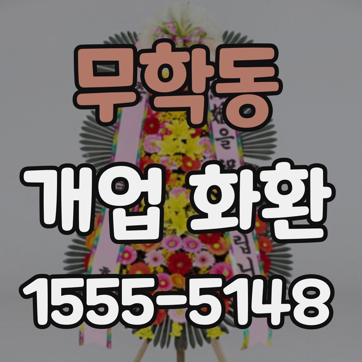 무학동 개업 화환