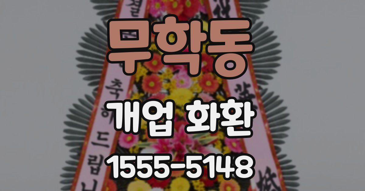 무학동 개업 화환