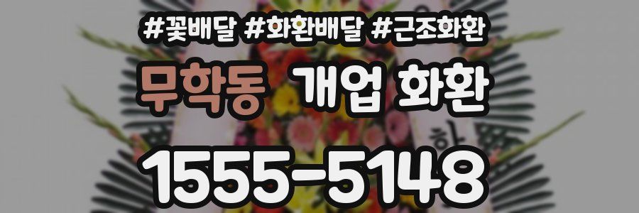 무학동 개업 화환