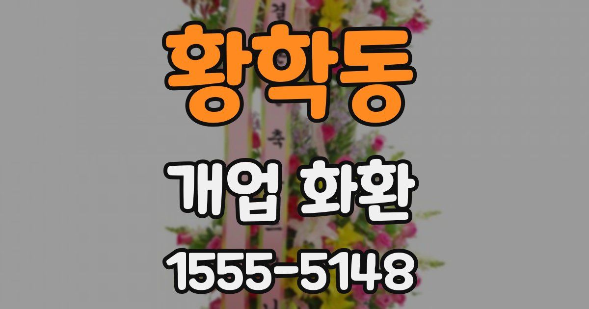 황학동 개업 화환