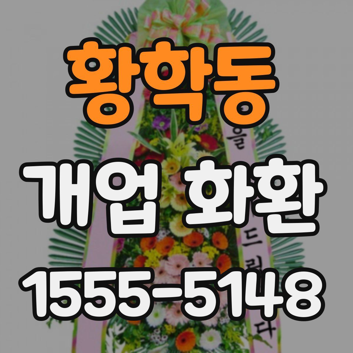 황학동 개업 화환