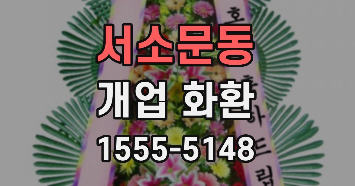 서소문동 개업 화환