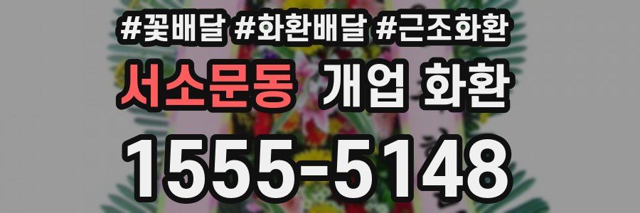 서소문동 개업 화환