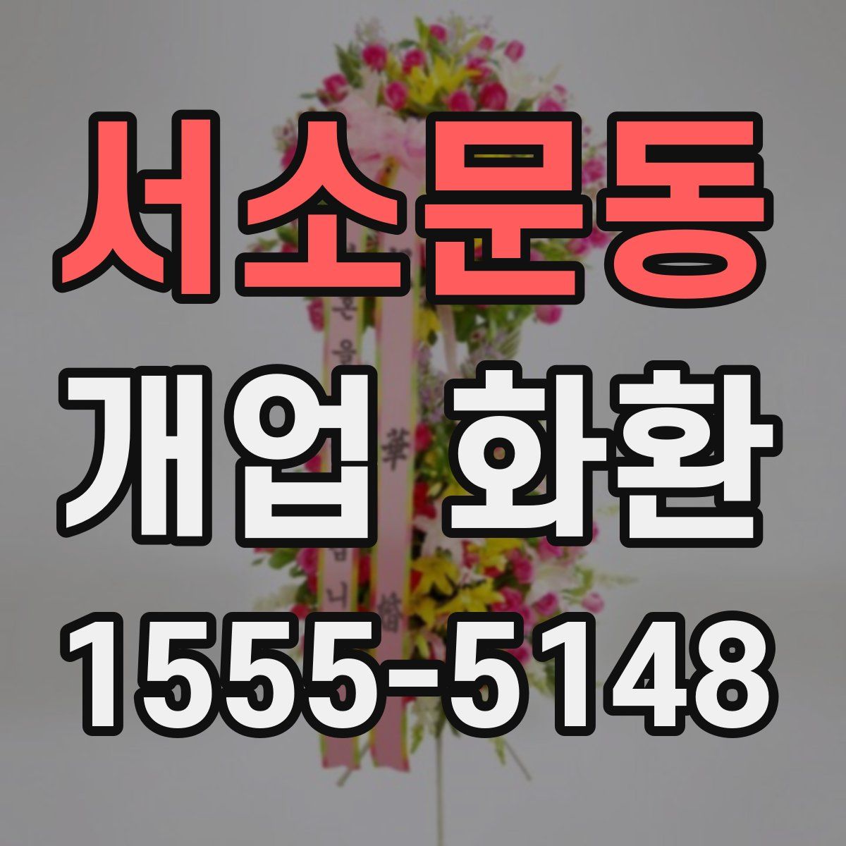 서소문동 개업 화환