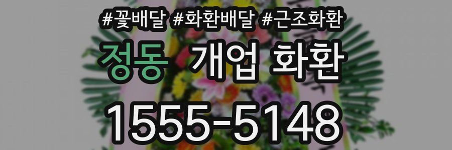 정동 개업 화환