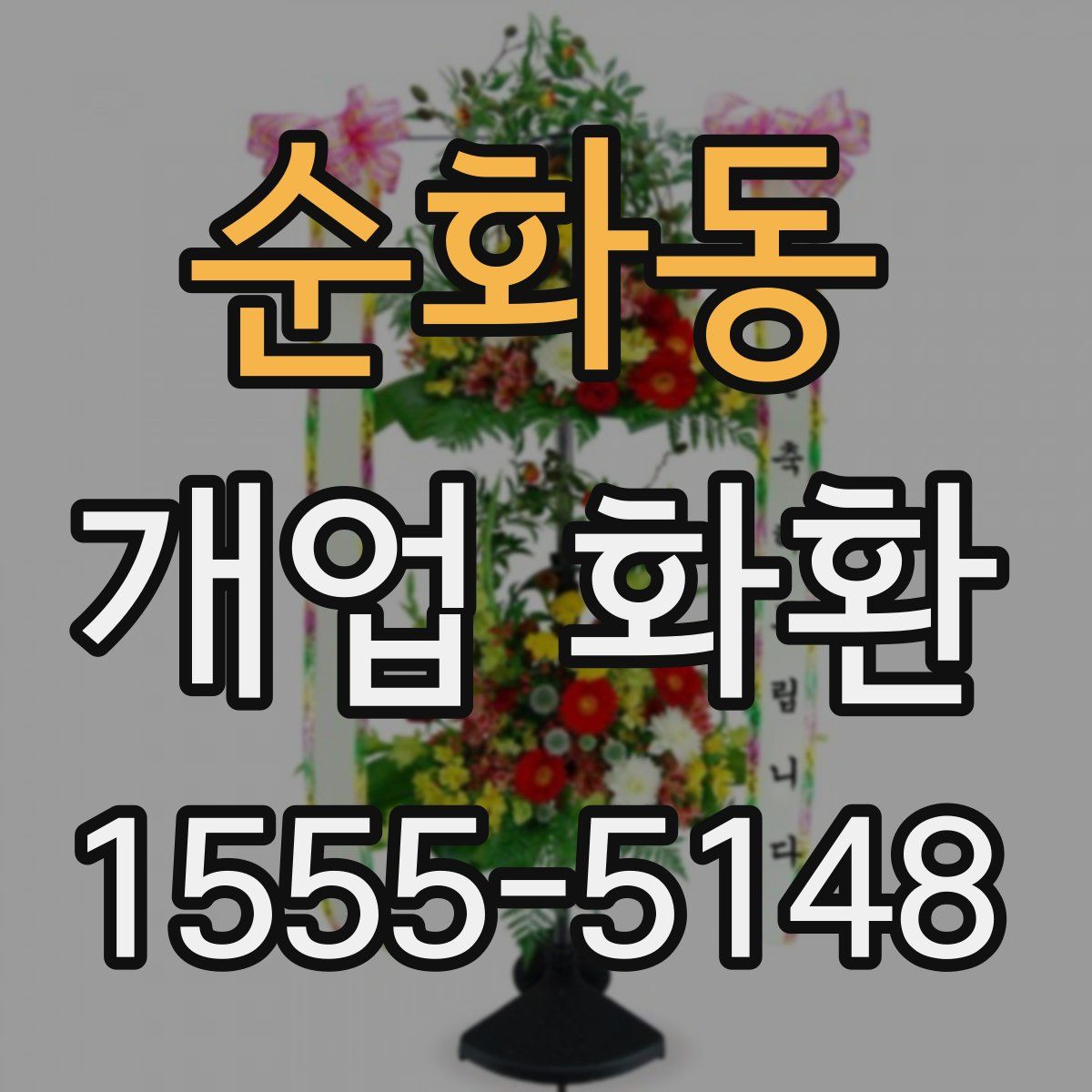 순화동 개업 화환