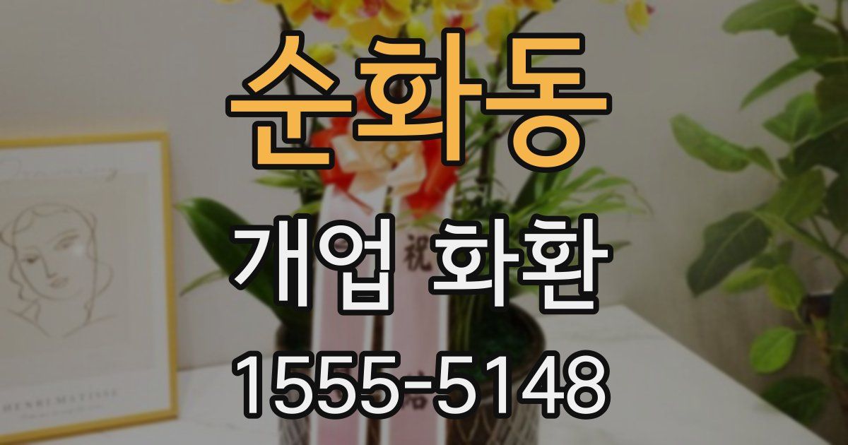 순화동 개업 화환