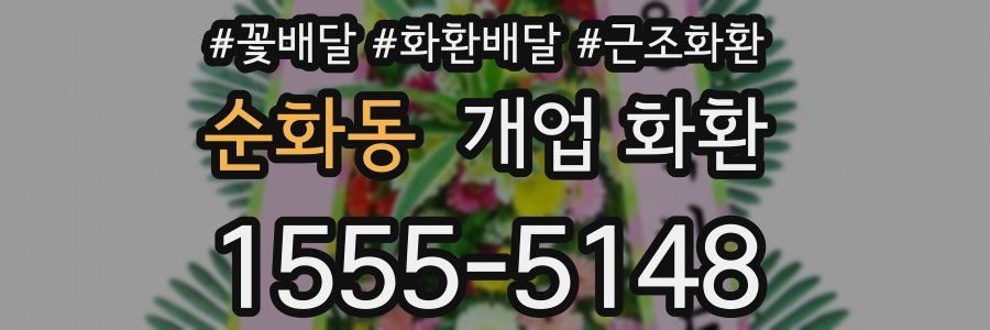 순화동 개업 화환