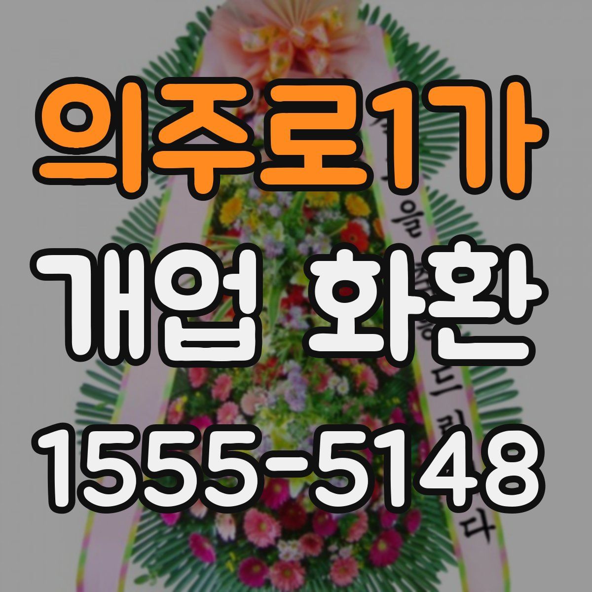 의주로1가 개업 화환