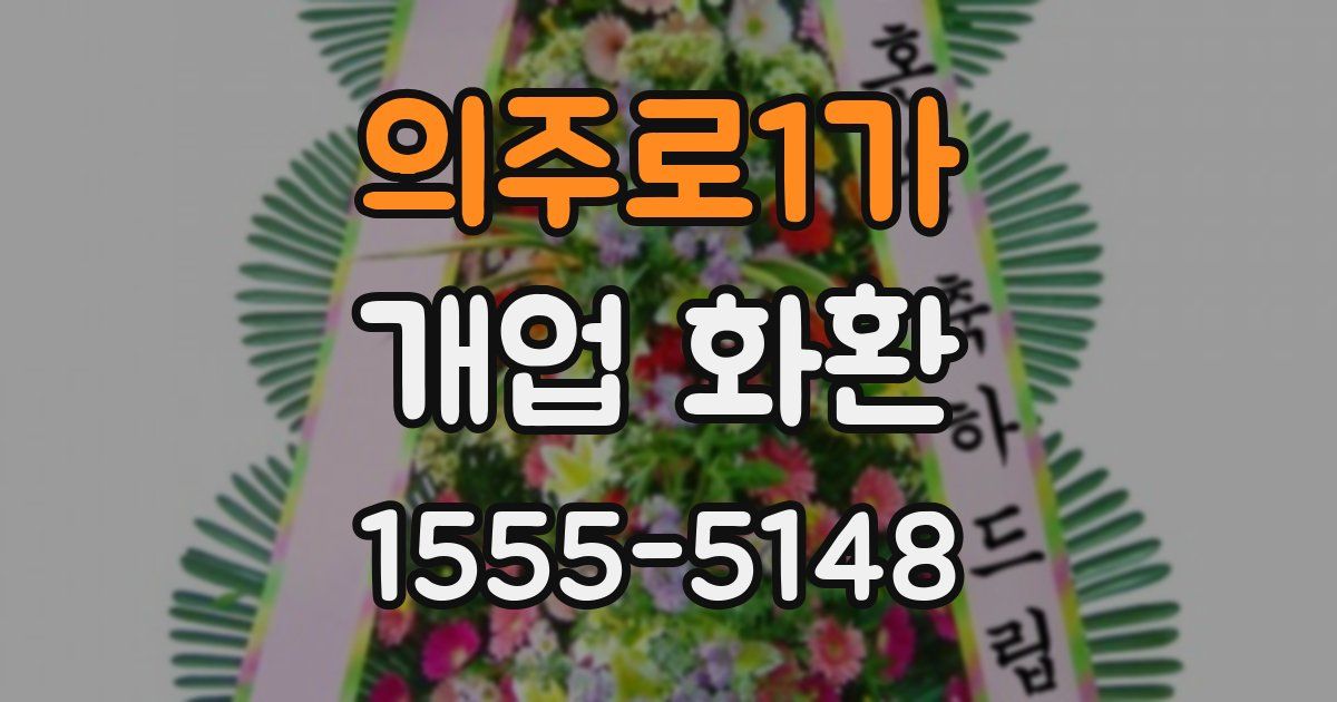 의주로1가 개업 화환