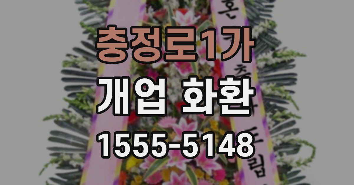 충정로1가 개업 화환