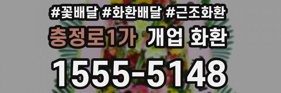 충정로1가 개업 화환