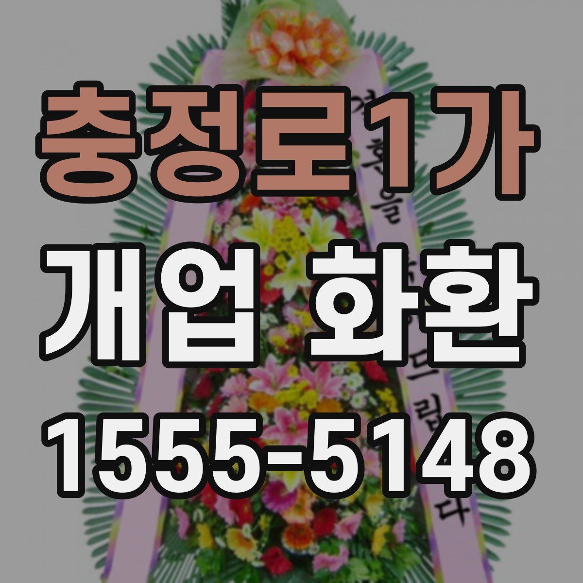 충정로1가 개업 화환