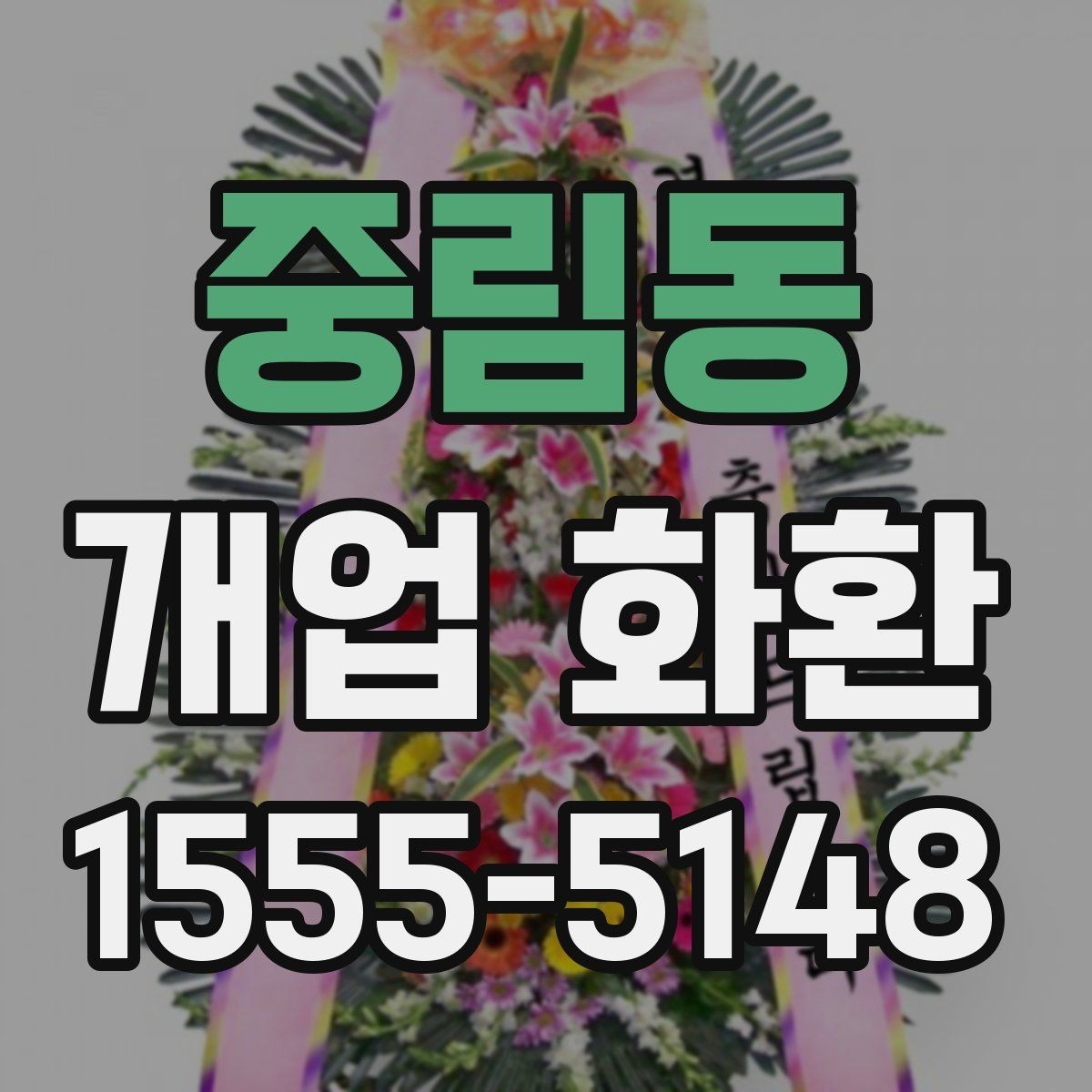 중림동 개업 화환 깔끔하게 고르는 기준