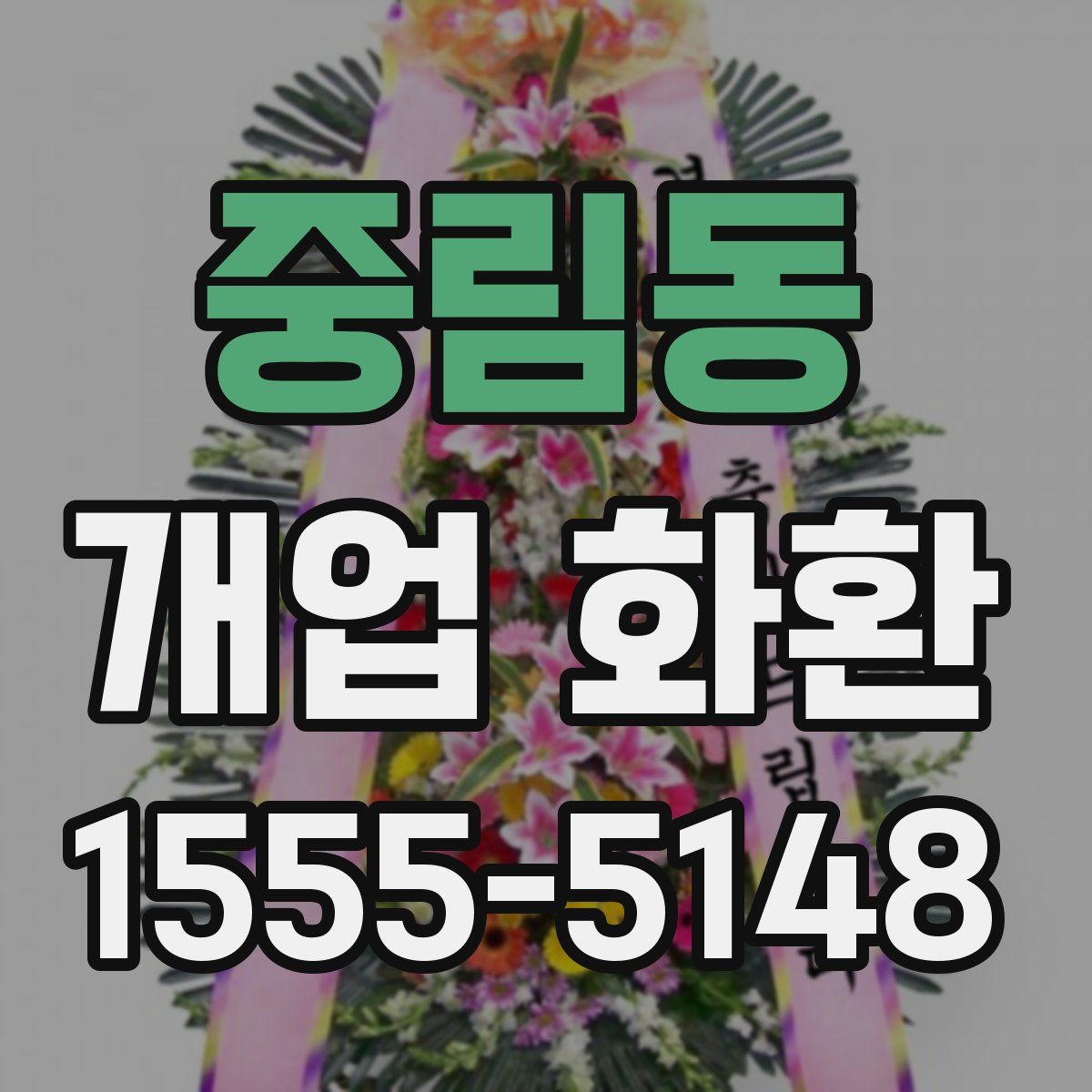 중림동 개업 화환