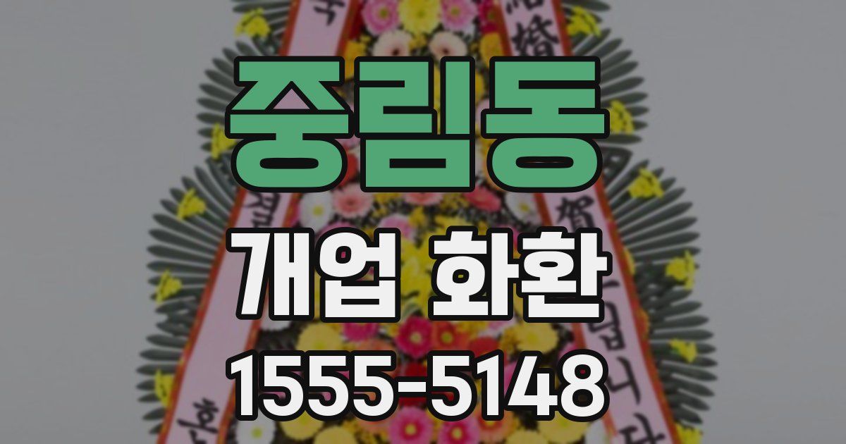 중림동 개업 화환