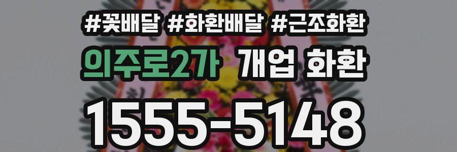 의주로2가 개업 화환