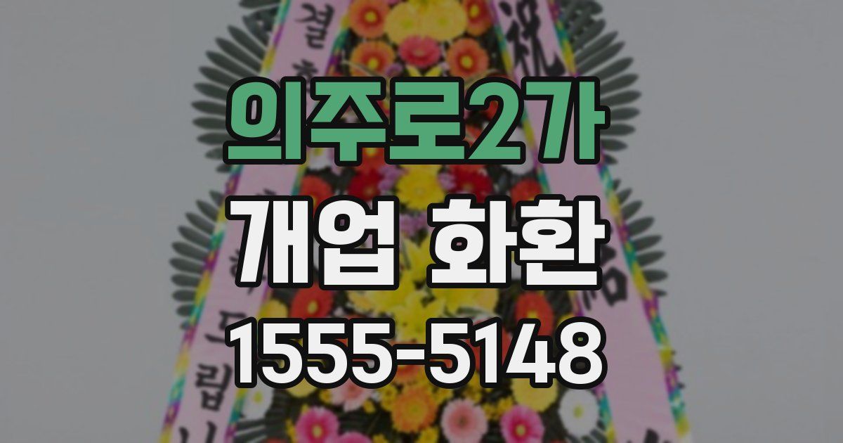의주로2가 개업 화환