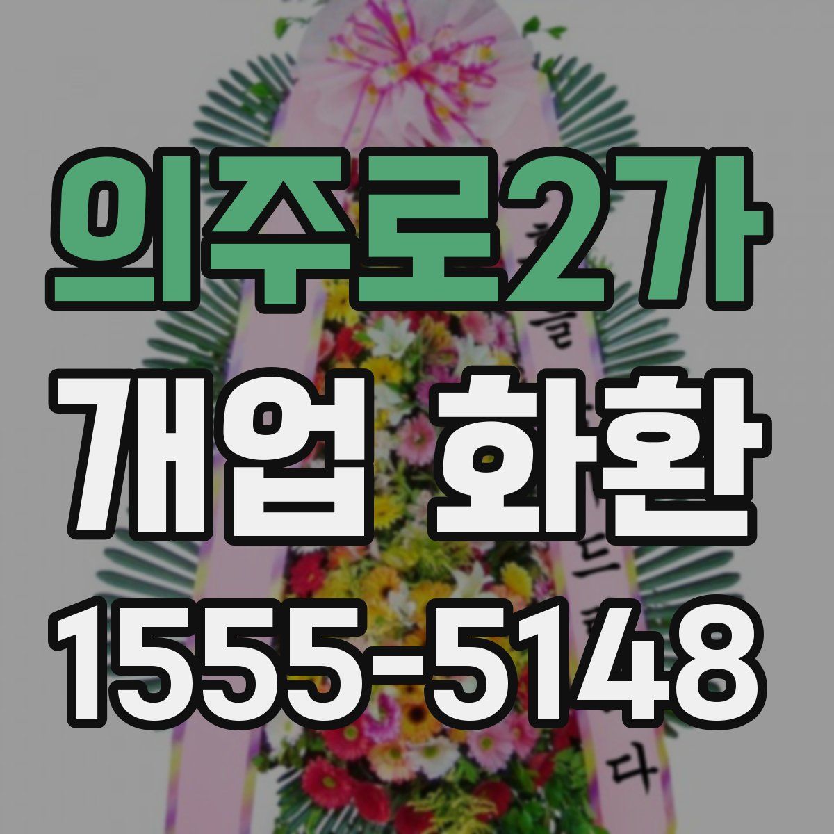 의주로2가 개업 화환